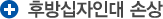 후방 십자 인대 손상