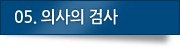 05. 의사의 검사