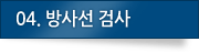 04. 방사선검사