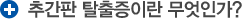 추간판 탈출증이란 무엇인가? 