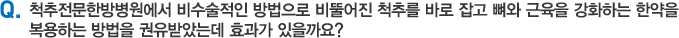 10.척추전문한방병원에서