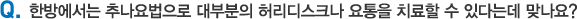 14. 한방에서는