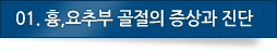 2. 흉,요추부 골절의 증상과 진단