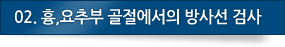 3. 흉,요추부 골절에서의 방사선 검사