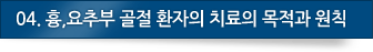 5. 흉,요추부 골절 환자의 치료의 목적과 원칙