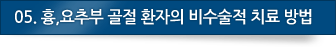 6. 흉,요추부 골절 환자의 비수술적 치료 방법