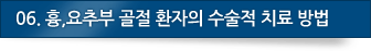 7. 흉,요추부 골절 환자의 수술적 치료 방법