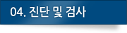 04. 진단 및 검사