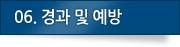 06. 경과 및 예방