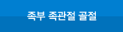 족부 족관절 골절