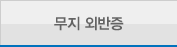 무지 외반증