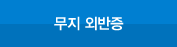 무지 외반증