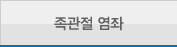 족관절 염좌