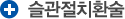 슬관절치환술
