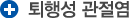 퇴행성 관절영