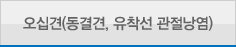 오십견
