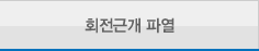 회전근개 파열