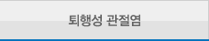 퇴행성 관절염