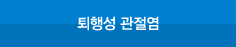 퇴행성 관절염