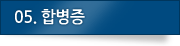 05.합병증
