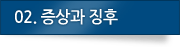 02.증상과 징후
