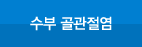 수부골관절염