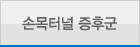 손목터널 증후군