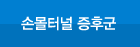 손목터널 증후군