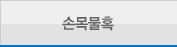 손목 물혹
