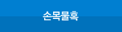 손목 물혹