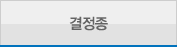 결정종