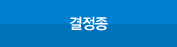 결정종