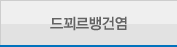 드꾀르뱅건염