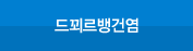 드꾀르뱅건염