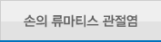 손의류마티스관절염
