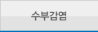 수부감염