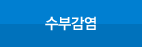 수부감염