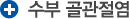 수부 골관절염