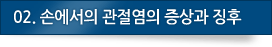 02.손에서의 관절염의 증상과 징후