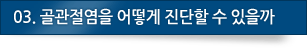 03.골관절염을 어떻게 진단할 수 있을까