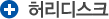 목디스크