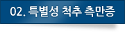 02. 척추측만증의 종류