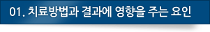 01.치료방법과 결과에 영향을 주는 요인