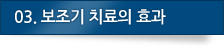 03. 치료