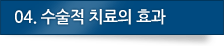 04. 보조기 치료의 효과