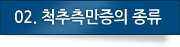 02. 척추측만증의 종류