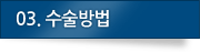 03.수술방법