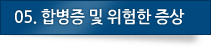 05.합병증 및 위험한 증상