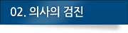 02.의사의 검진