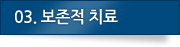 03.보존적 치료